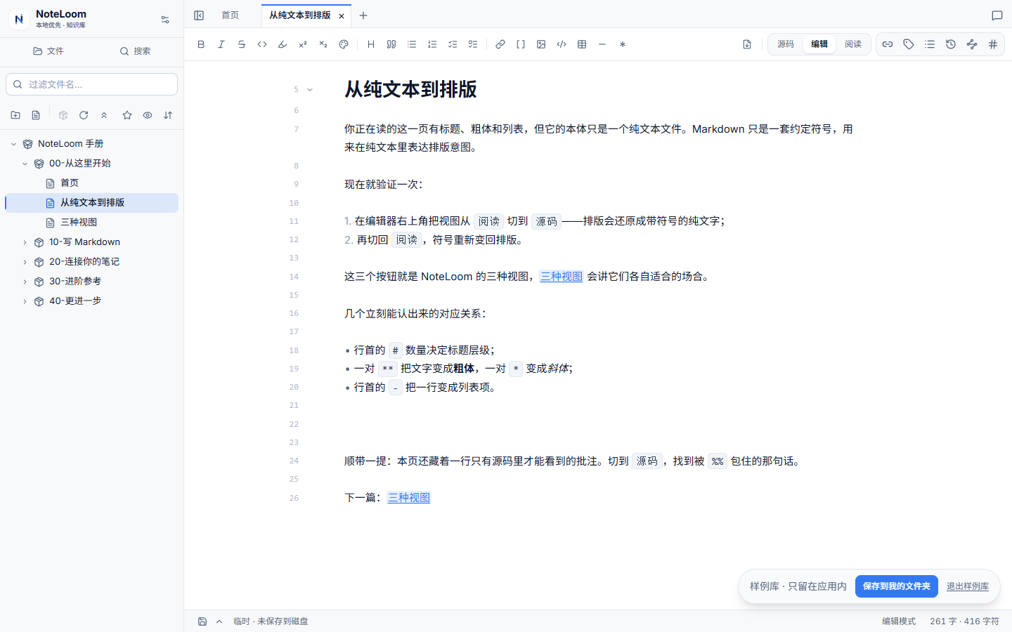 NoteLoom 编辑模式：显示排版内容与左侧行号。