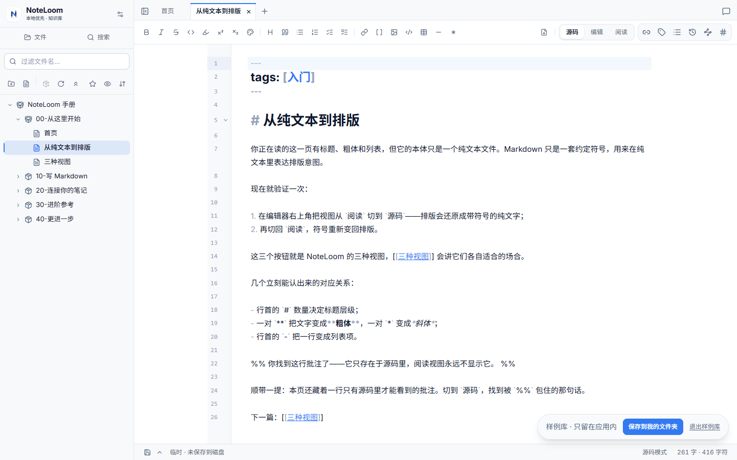 NoteLoom 源码模式：带 #、** 与 - 符号的纯文字。